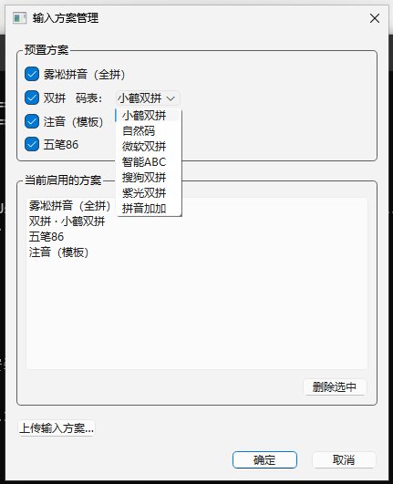 输入方案管理对话框:预置方案勾选与双拼码表下拉